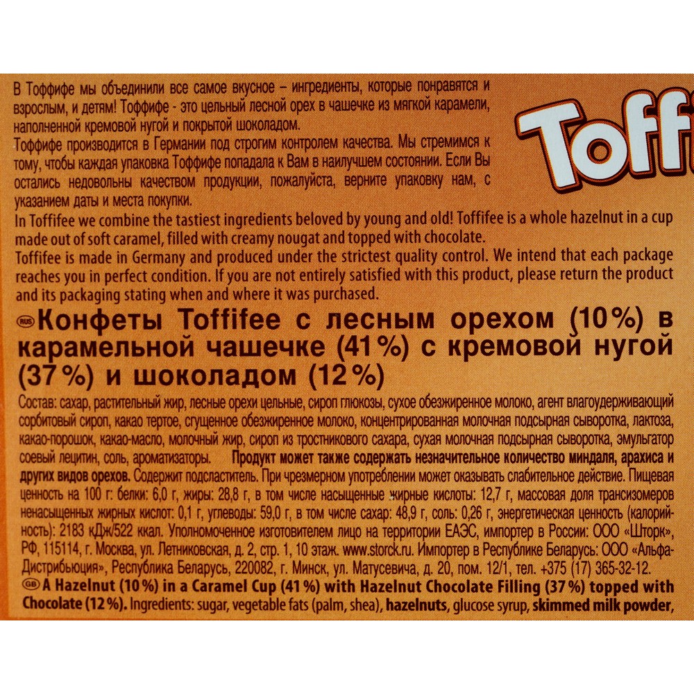 Конфеты Toffifee " Орешки в карамели " 125г. Фото 4.
