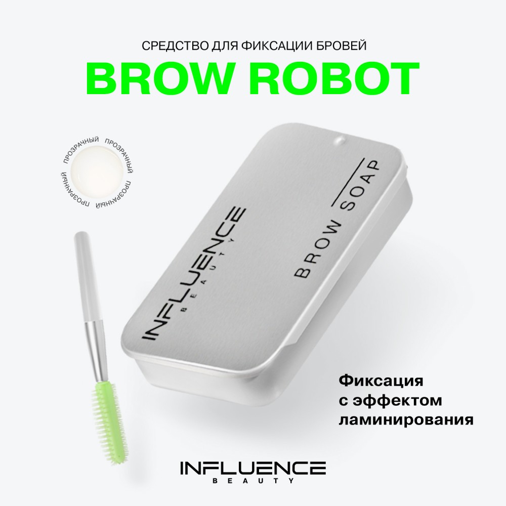 Мыло для бровей Influence Beauty Brow Robot , 10мл. Фото 5.