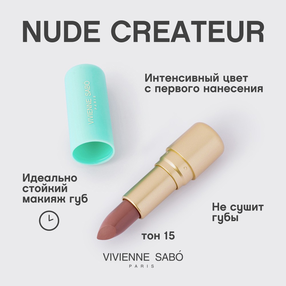 Помада для губ Vivienne Sabo Nude Createur 15 , 4г. Фото 6.