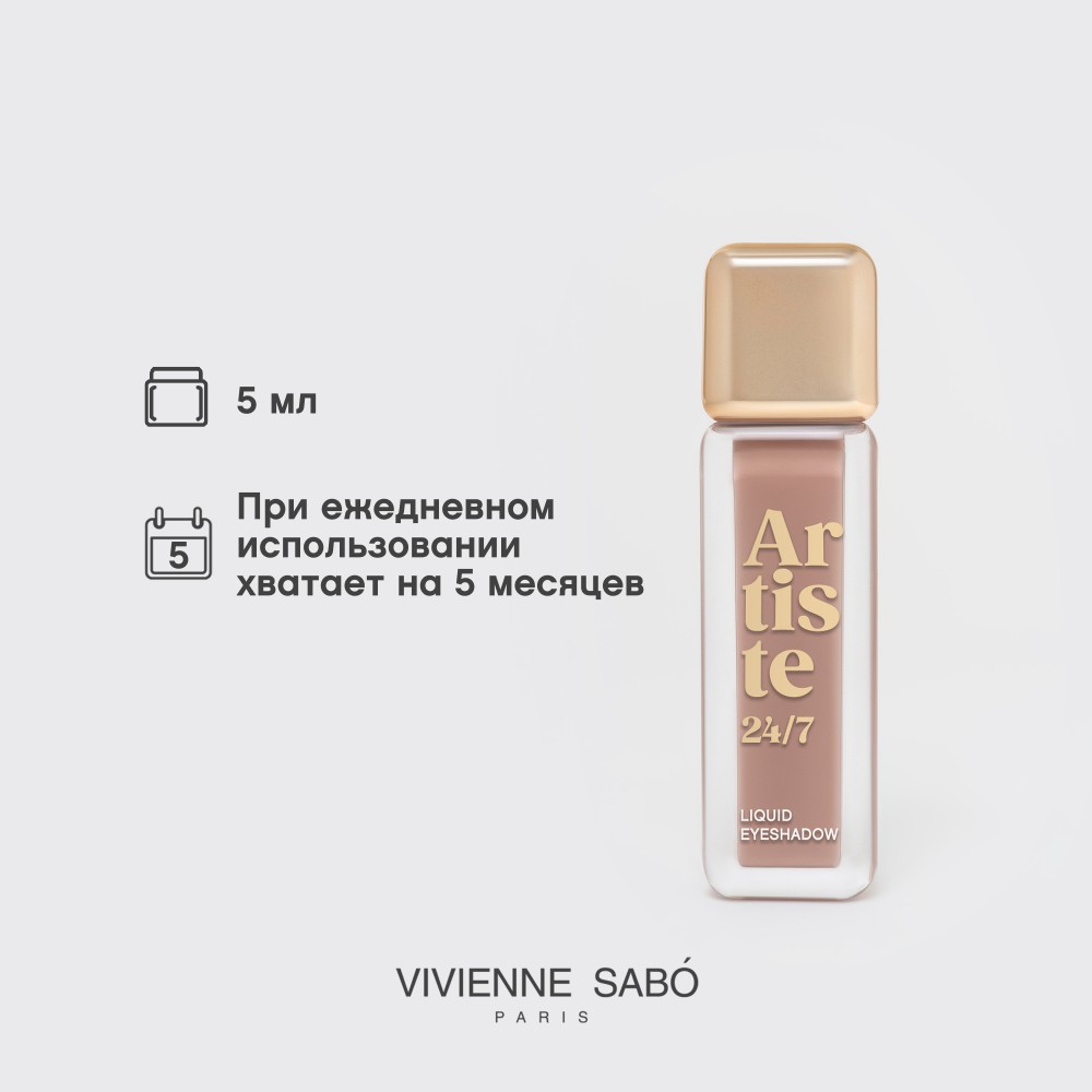 Жидкие тени для век Vivienne Sabo Artiste 24/7 08 6,5мл. Фото 12.