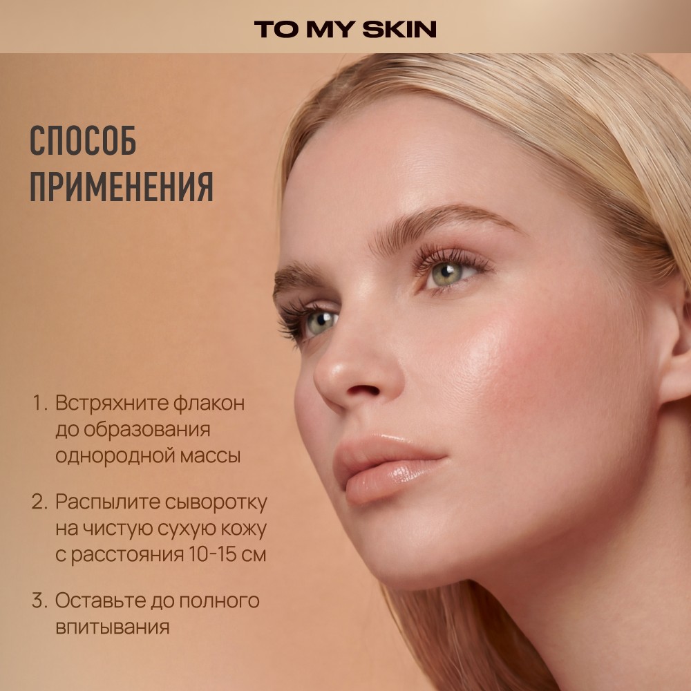 Спрей - сыворотка для лица To My Skin Pure Glow Ceramides + Vitamin E + Hyaluronic acid 110мл. Фото 10.
