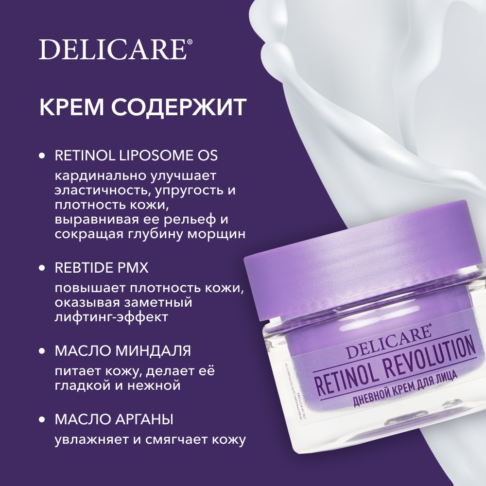 Дневной крем для лица Delicare Retinol Revolution 65+ 50мл. Фото 7.