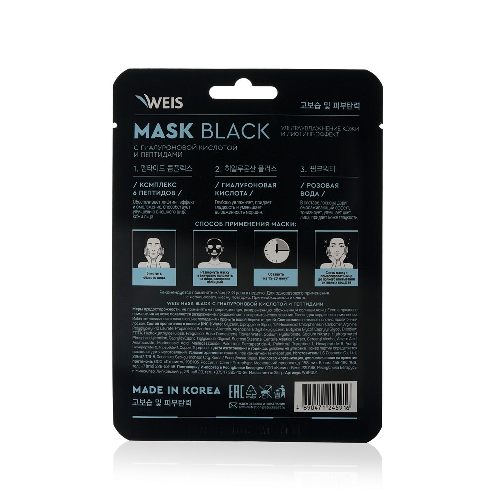 Маска для лица WEIS Black mask " 6X " с пептидами и гиалуроновой кислотой 25г. Фото 2.