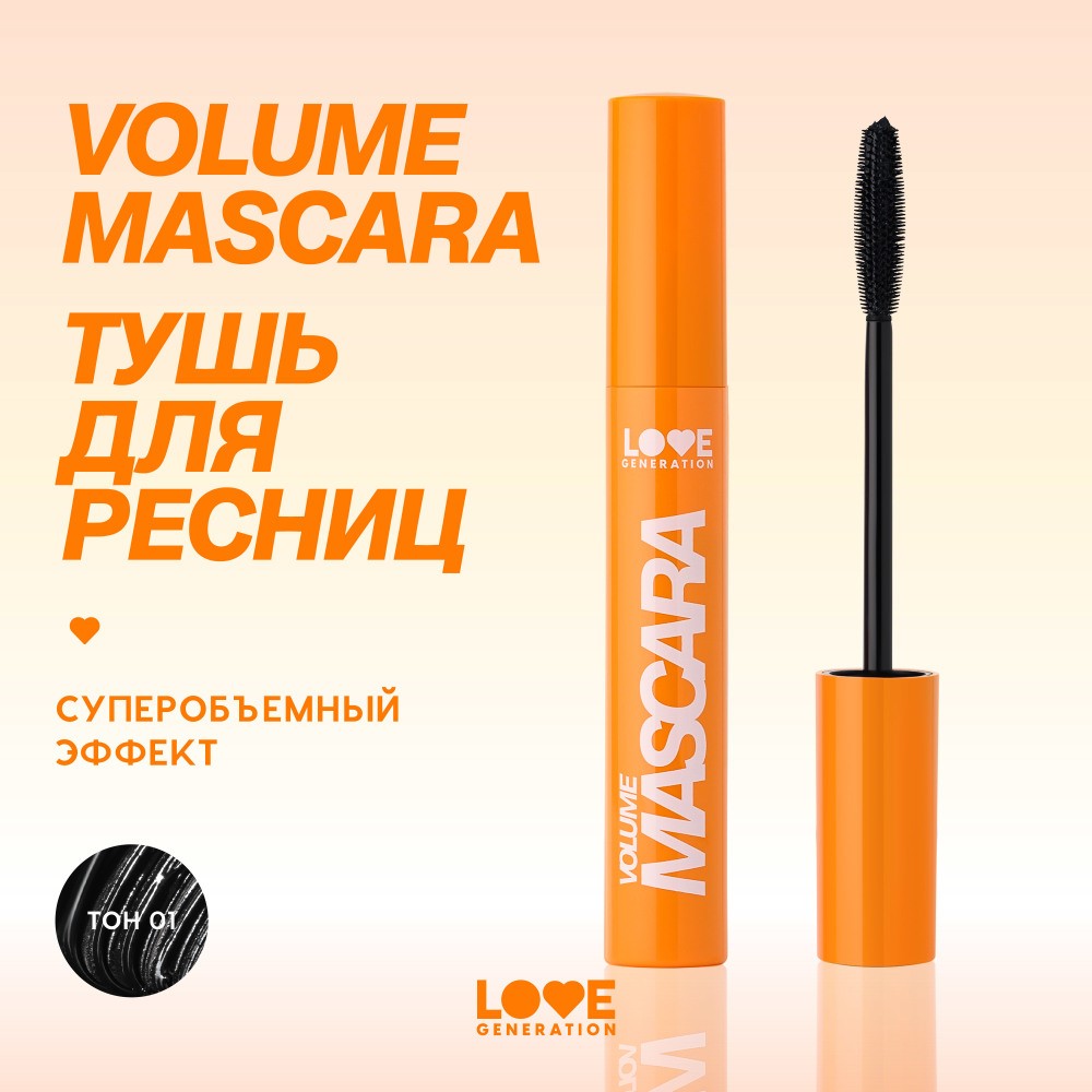 Тушь для ресниц с эффектом объёма и разделения Love Generation Volume mascara 01 9мл. Фото 5.