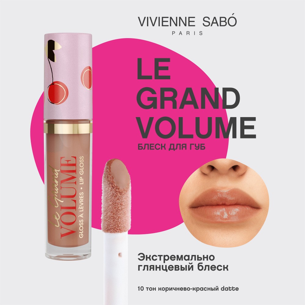 Блеск для губ Vivienne Sabo Le Grand Volume 10 Datte 3мл. Фото 5.