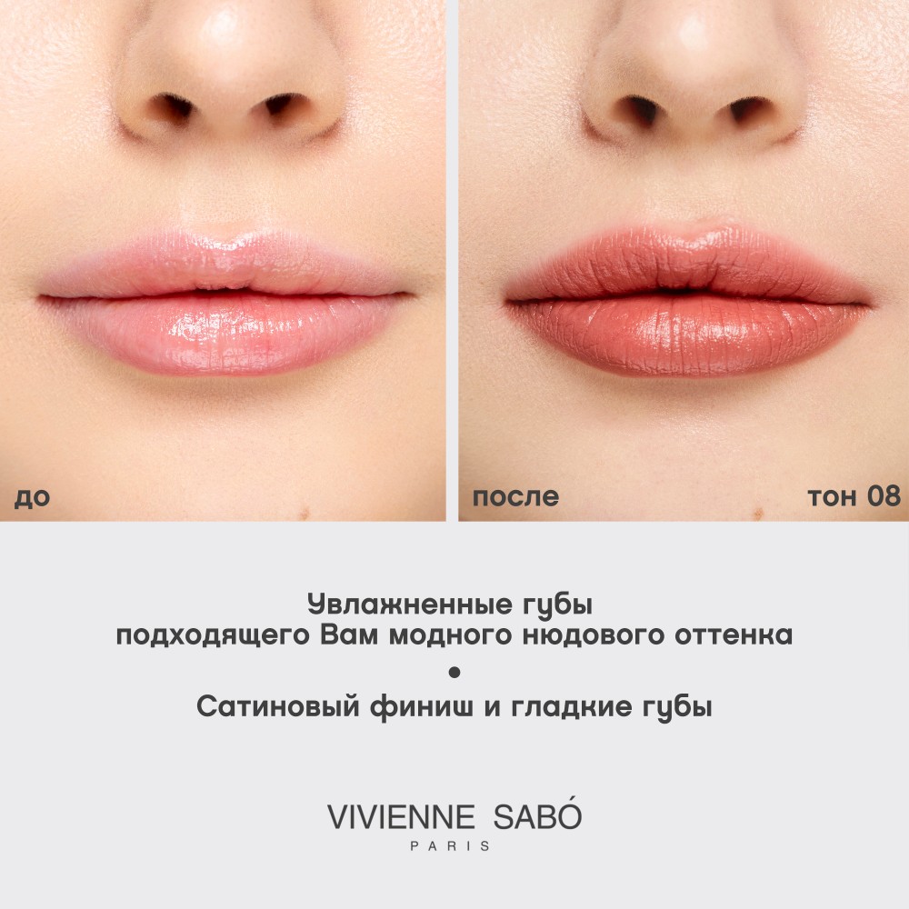 Помада для губ Vivienne Sabo Nude Createur 08 4г. Фото 10.
