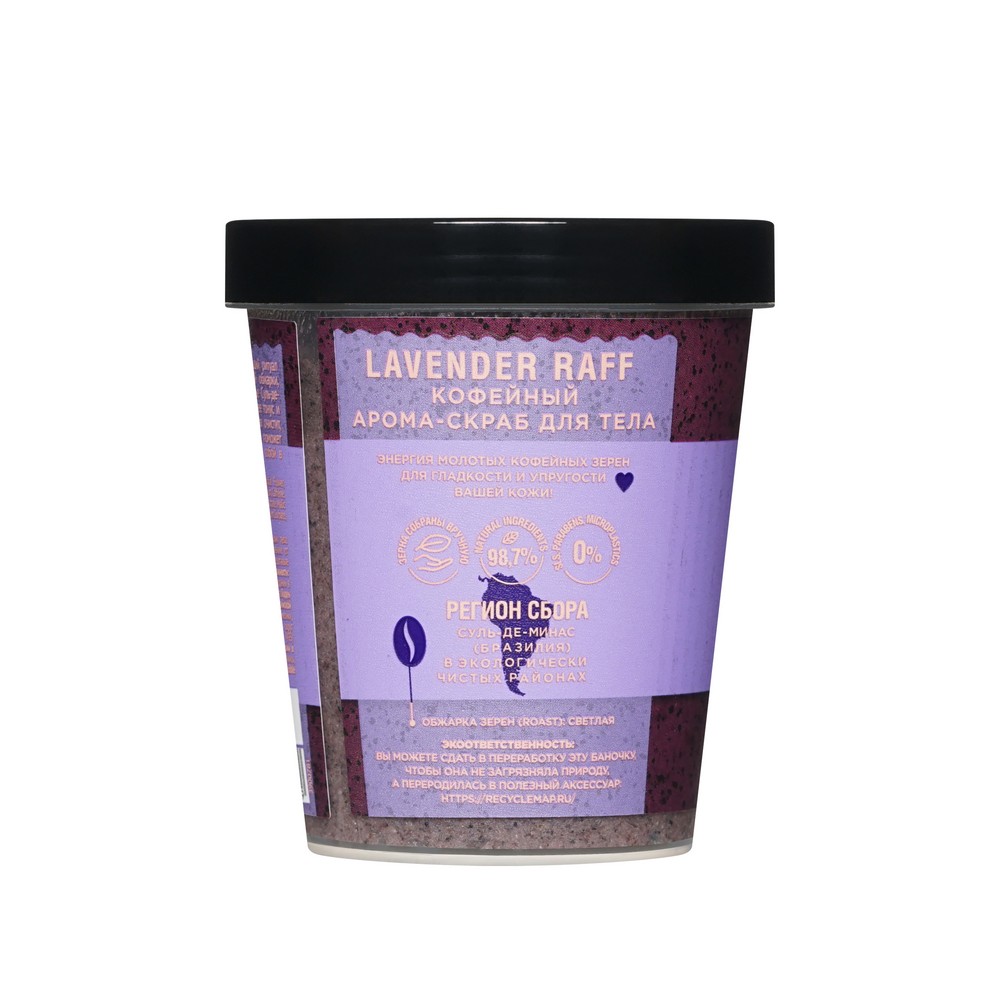 Кофейный арома - скраб для тела Only Bio Coffee Original " Lavender Raff " 230мл. Фото 2.