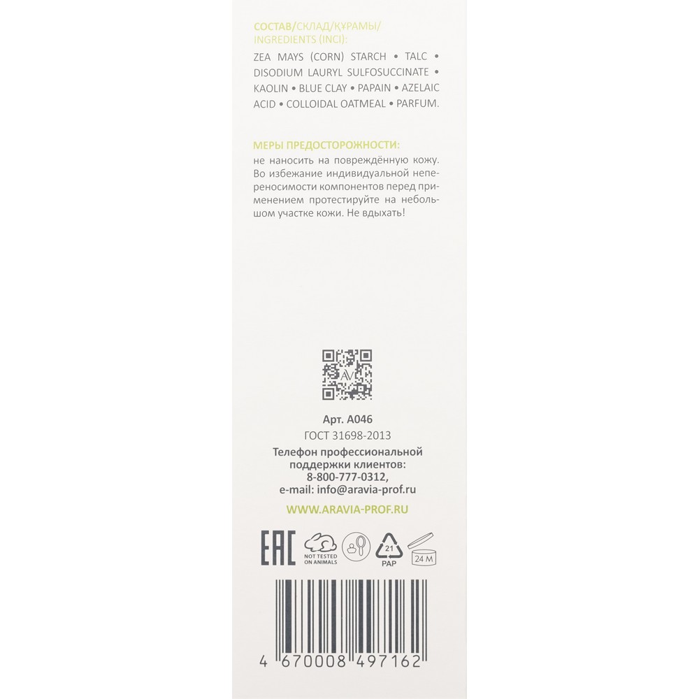 Энзимная пудра для умывания с азелаиновой кислотой Aravia Laboratories Anti-acne Enzyme Powder 150мл. Фото 7.