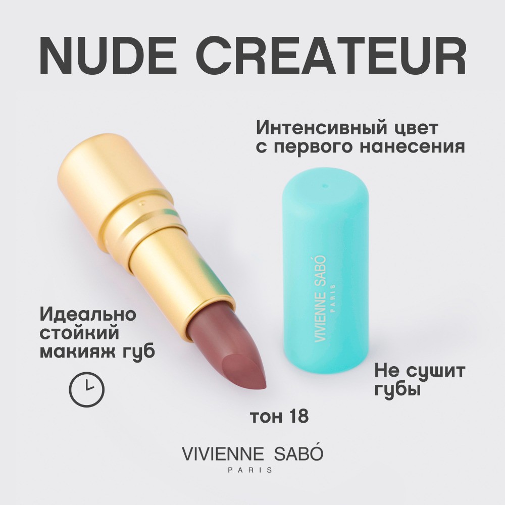 Помада для губ Vivienne Sabo Nude Createur 18 , 4г. Фото 6.