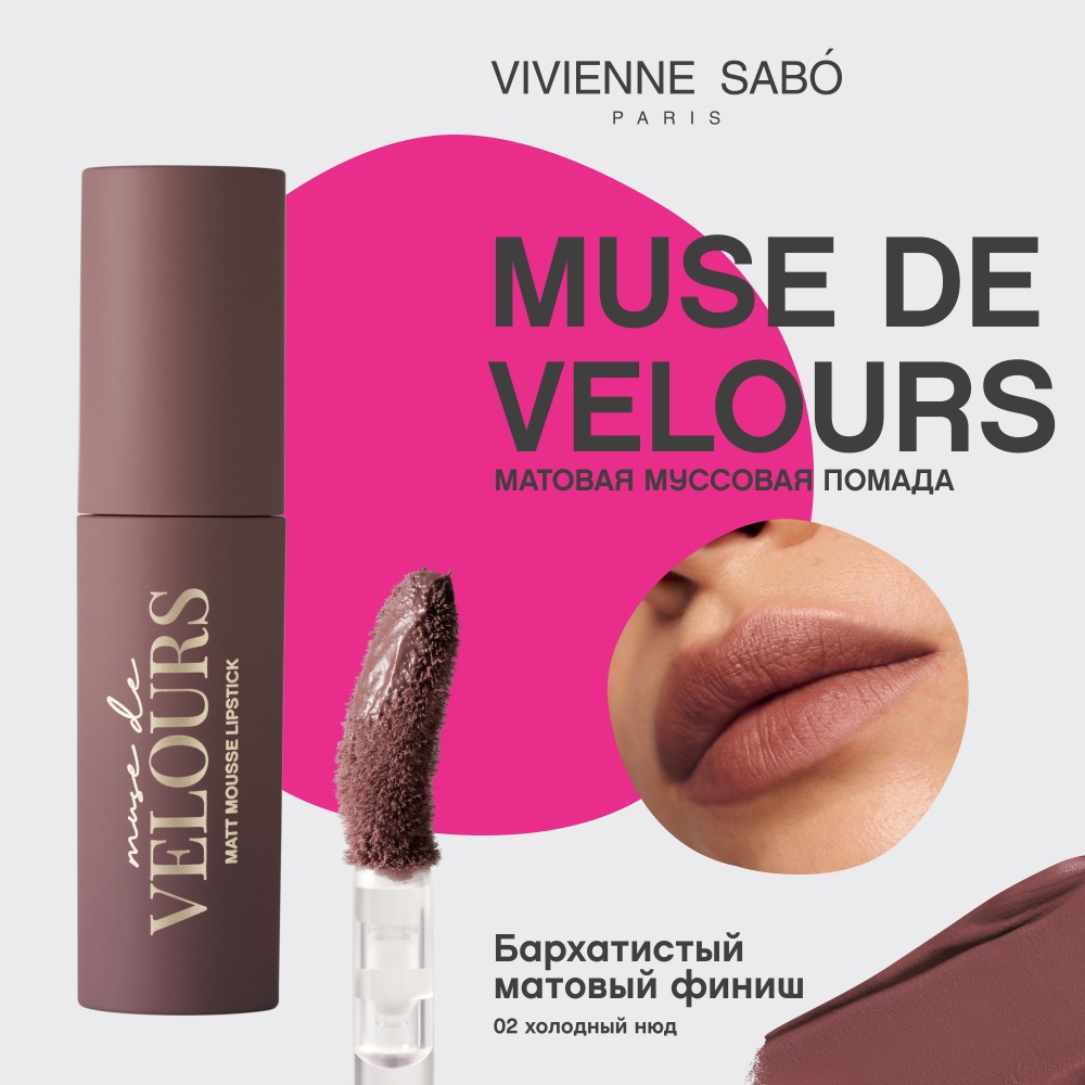 Помада для губ муссовая Vivienne Sabo Muse de velours 02 5мл. Фото 11.