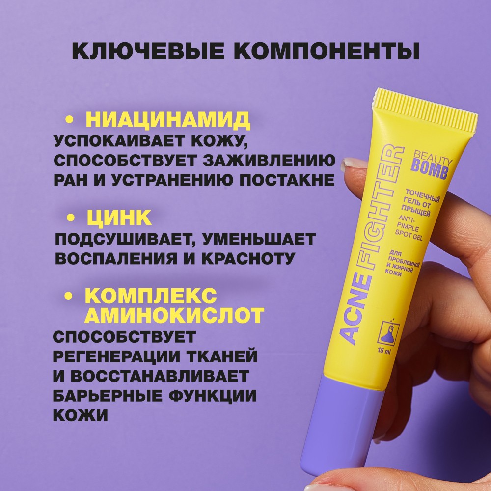 Точечный гель от прыщей для проблемной и жирной кожи Beauty Bomb Acne Fighter 15мл. Фото 9.
