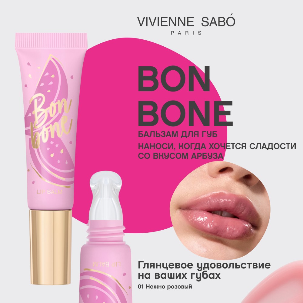 Бальзам для губ с пептидами Vivienne Sabo Bonbone 01 10мл. Фото 10.