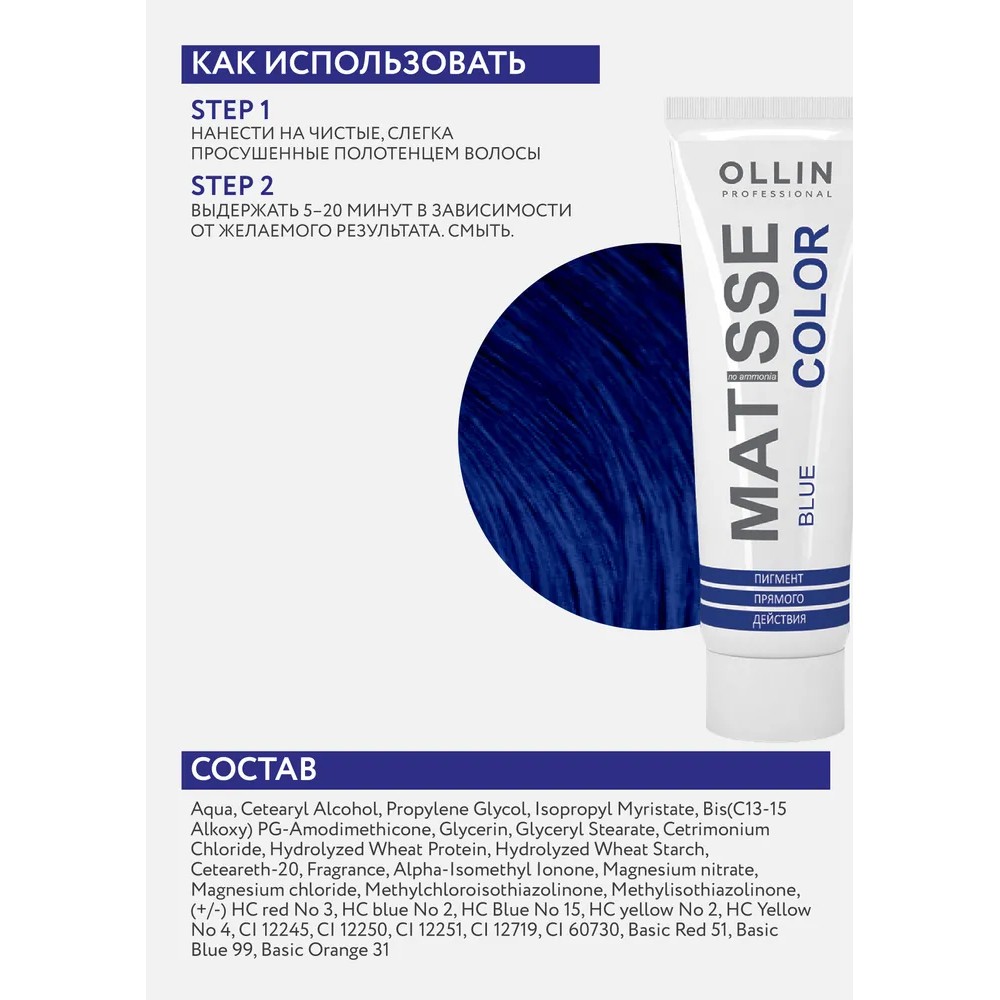 Тонирующая маска для волос Ollin Professional Matisse Color прямого действия , Blue/Синий , 100мл. Фото 7.