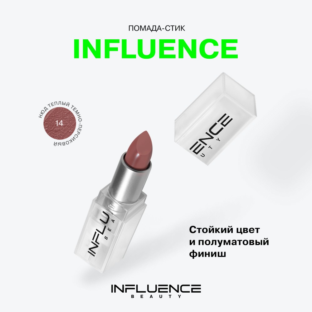 Помада для губ Influence Beauty Influence 14 , 4г. Фото 6.