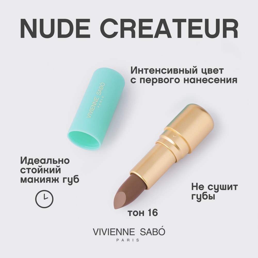 Помада для губ Vivienne Sabo Nude Createur 16 , 4г. Фото 6.