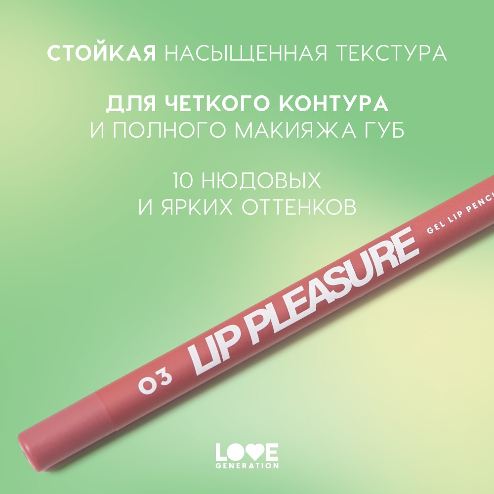 Гелевый карандаш для губ Love Generation Lip Pleasure 03 1,35г. Фото 3.