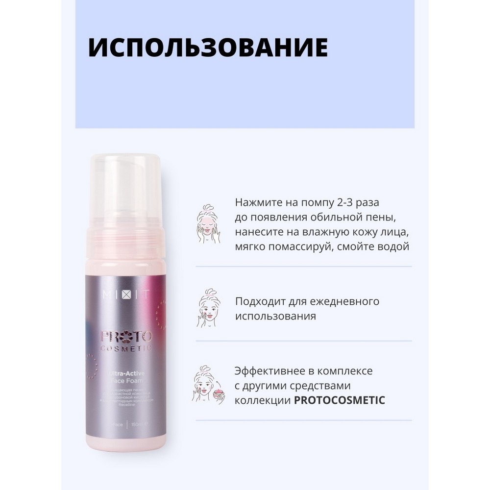 Очищающая пенка для лица Mixit Proto Cosmetic для возрастной кожи 30+ , 150мл. Фото 6.