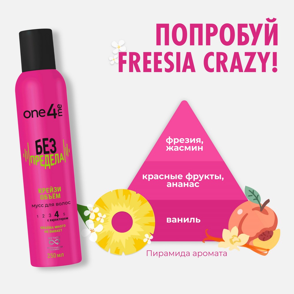 Мусс для волос One4me Без предела Крейзи объём 250мл. Фото 5.