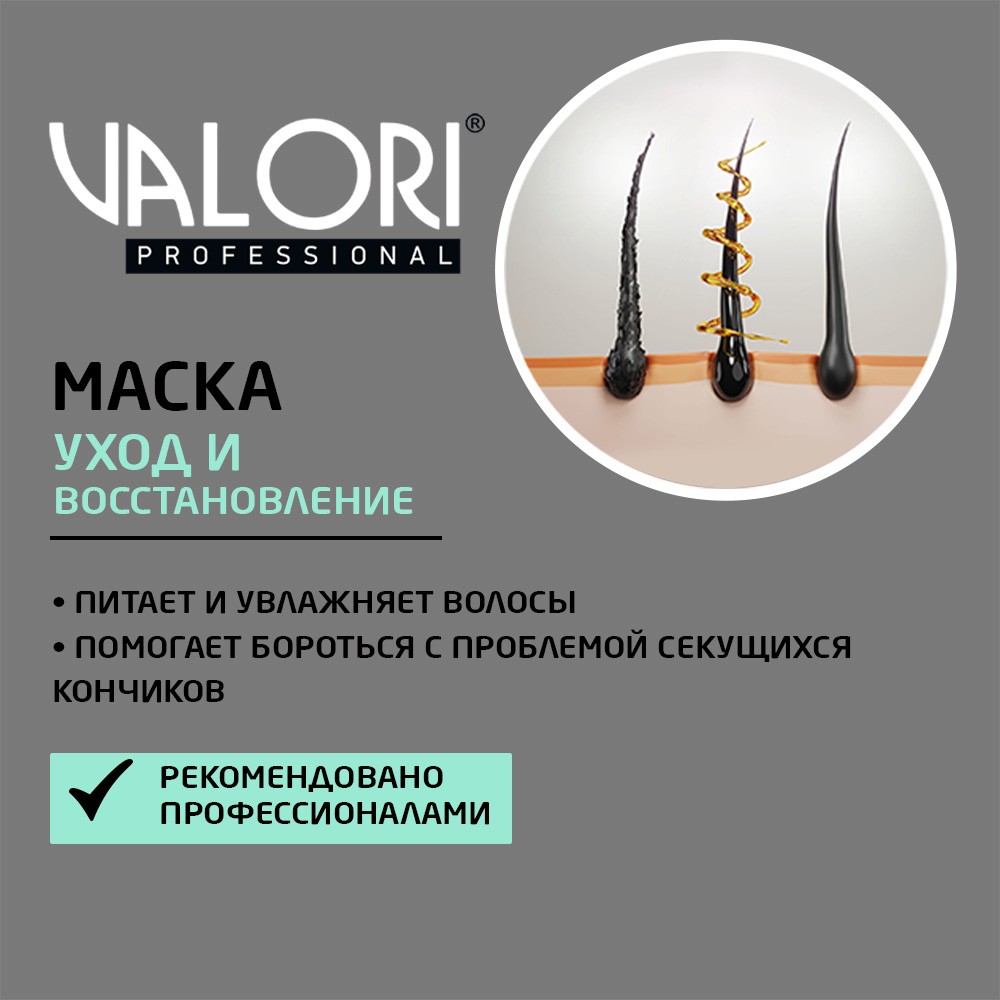 Маска для поврежденных волос Valori Professional Repair Therapy 500мл. Фото 6.