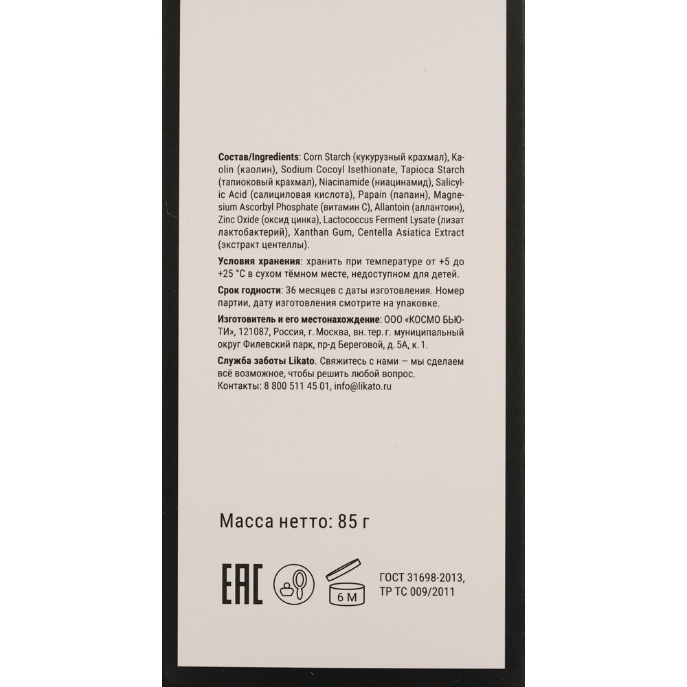 Энзимная пудра с пробиотиком для глубоко очищения Likato Professional Microbiome обновление 85г. Фото 7.
