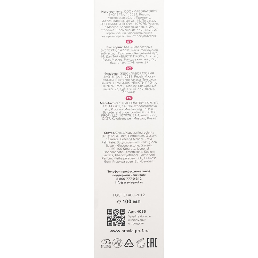 Ультраувлажняющий крем для ног с мочевиной 15% Aravia Professional Ultra moisture cream 100мл. Фото 7.