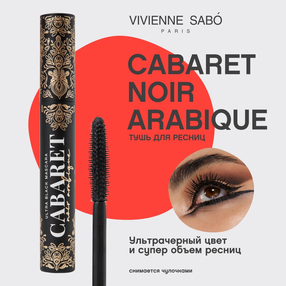 Тушь для ресниц Vivienne Sabo Cabaret Noir Arabique 01 ультрачерная 9мл. Фото 6.