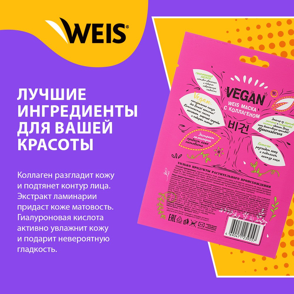 Маска для лица WEIS Vegan с коллагеном 23г. Фото 4.