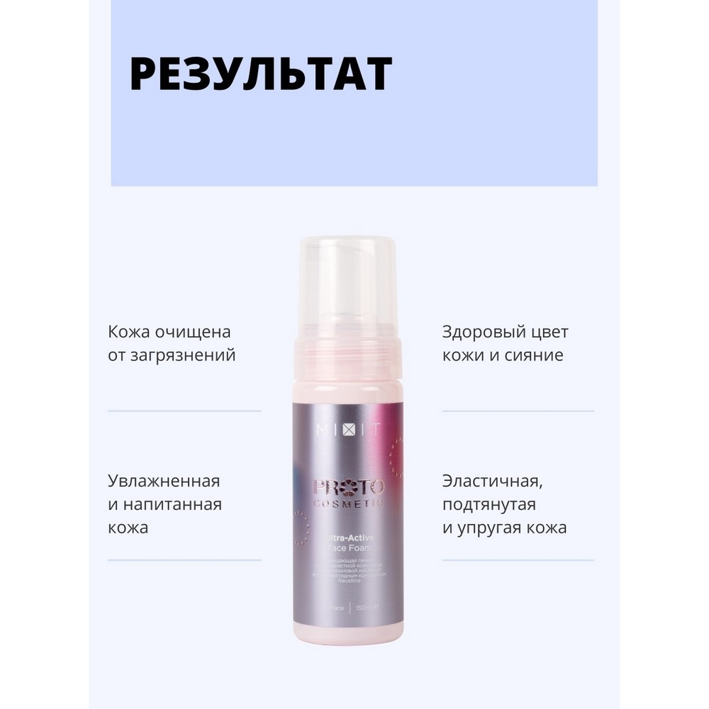 Очищающая пенка для лица Mixit Proto Cosmetic для возрастной кожи 30+ , 150мл. Фото 7.