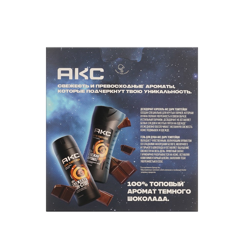 Мужской подарочный набор Акс Дарк Темптейшн ( гель для душа 250мл + дезодорант - спрей 150мл ). Фото 4.