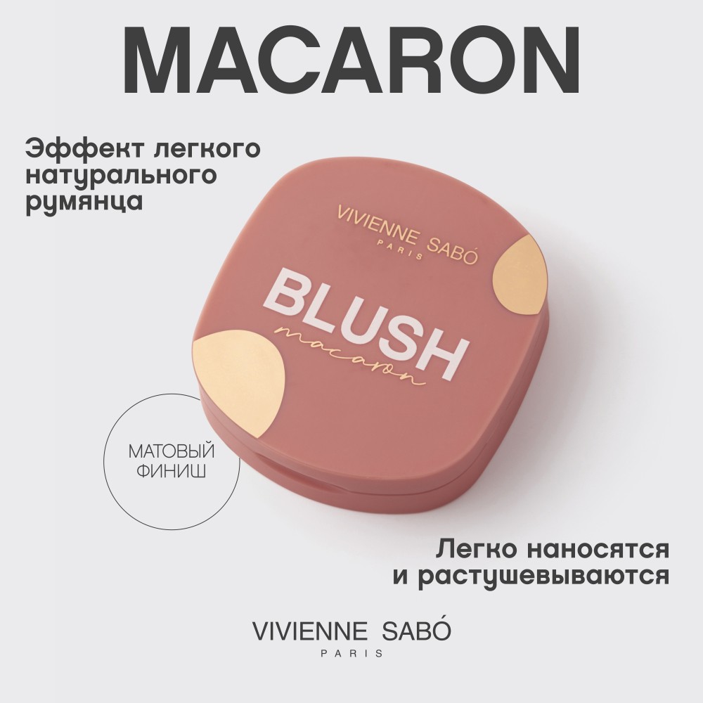 Матовые румяна для лица Vivienne Sabo Macaron 04 4,1г. Фото 4.
