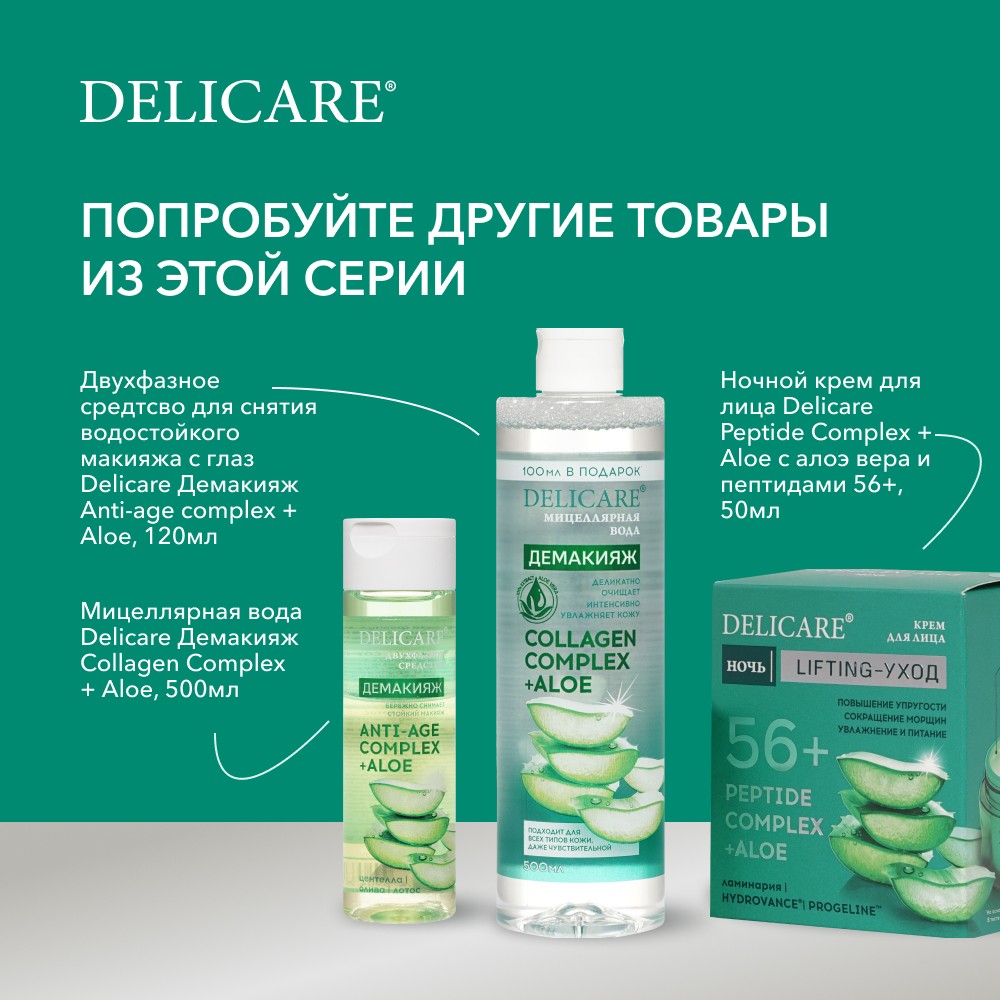 Дневной крем для лица Delicare Peptide Complex + Aloe с алоэ вера и пептидами 56+ 50мл. Фото 11.