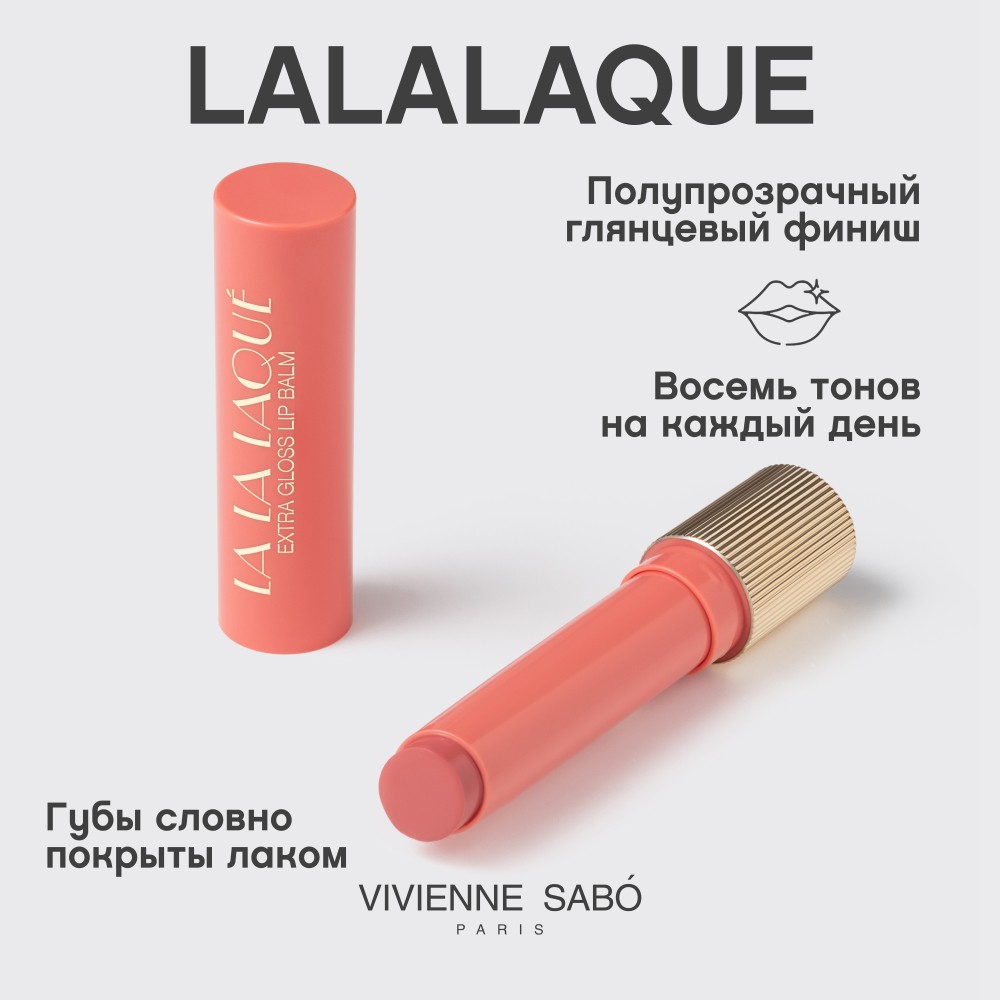 Глянцевая помада - бальзам для губ Vivienne Sabo La La Laque 04 2,5г. Фото 7.