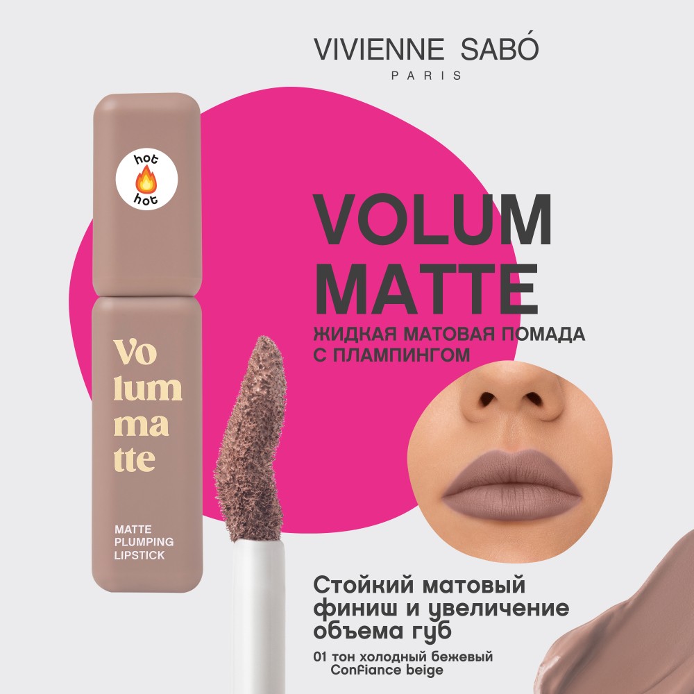 Жидкая матовая помада для губ с плампинг-эффектом Vivienne Sabo Volummatte 01 5мл. Фото 6.