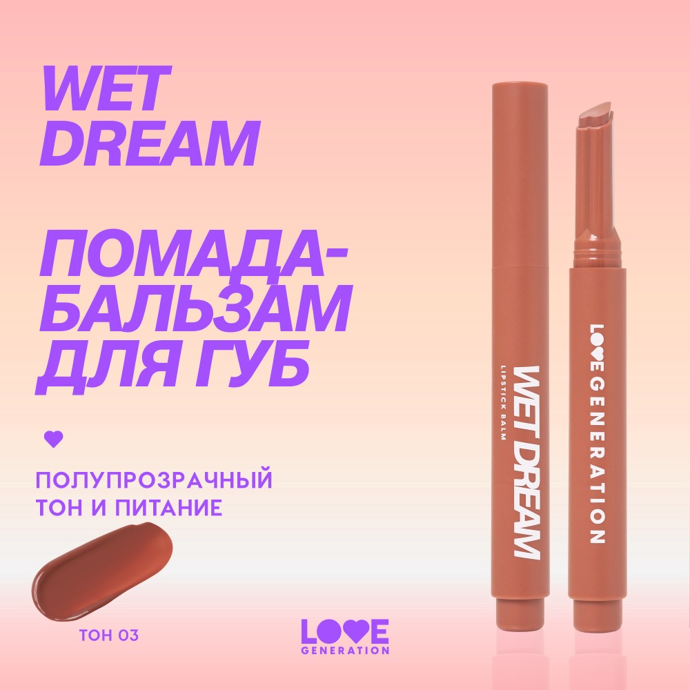 Помада - бальзам для губ Love Generation Wet Dream 03 1,4г. Фото 9.