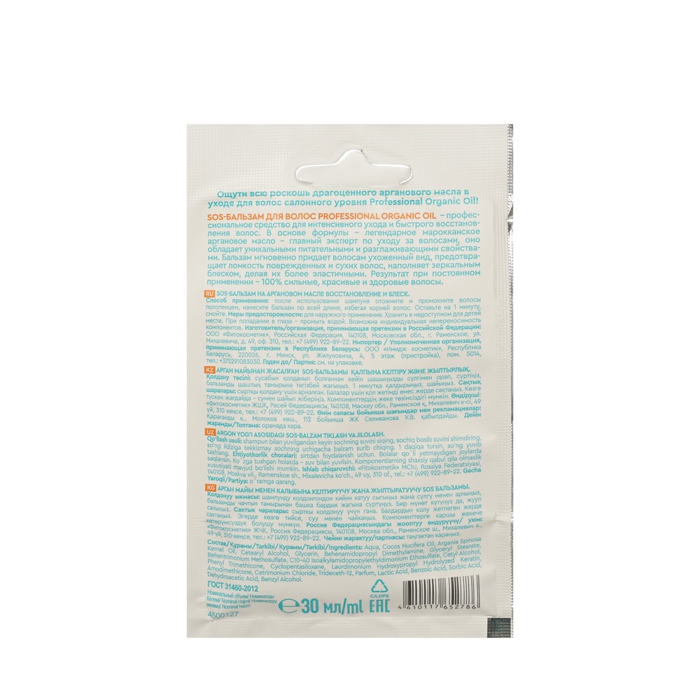 Sos - бальзам для волос с аргановым маслом Organic Oil Professional Восстановление и Блеск 30мл. Фото 2.