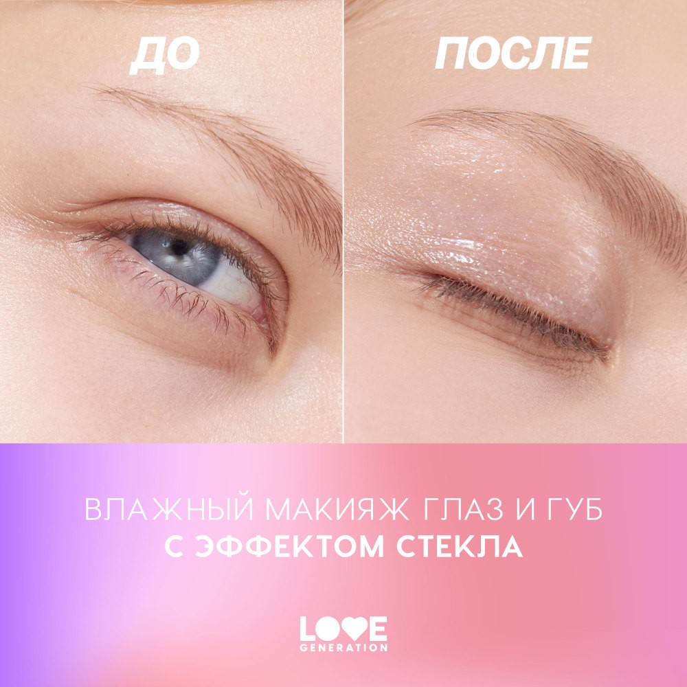 Блеск для век и губ Love Generation Wet Drops 03 12мл. Фото 7.