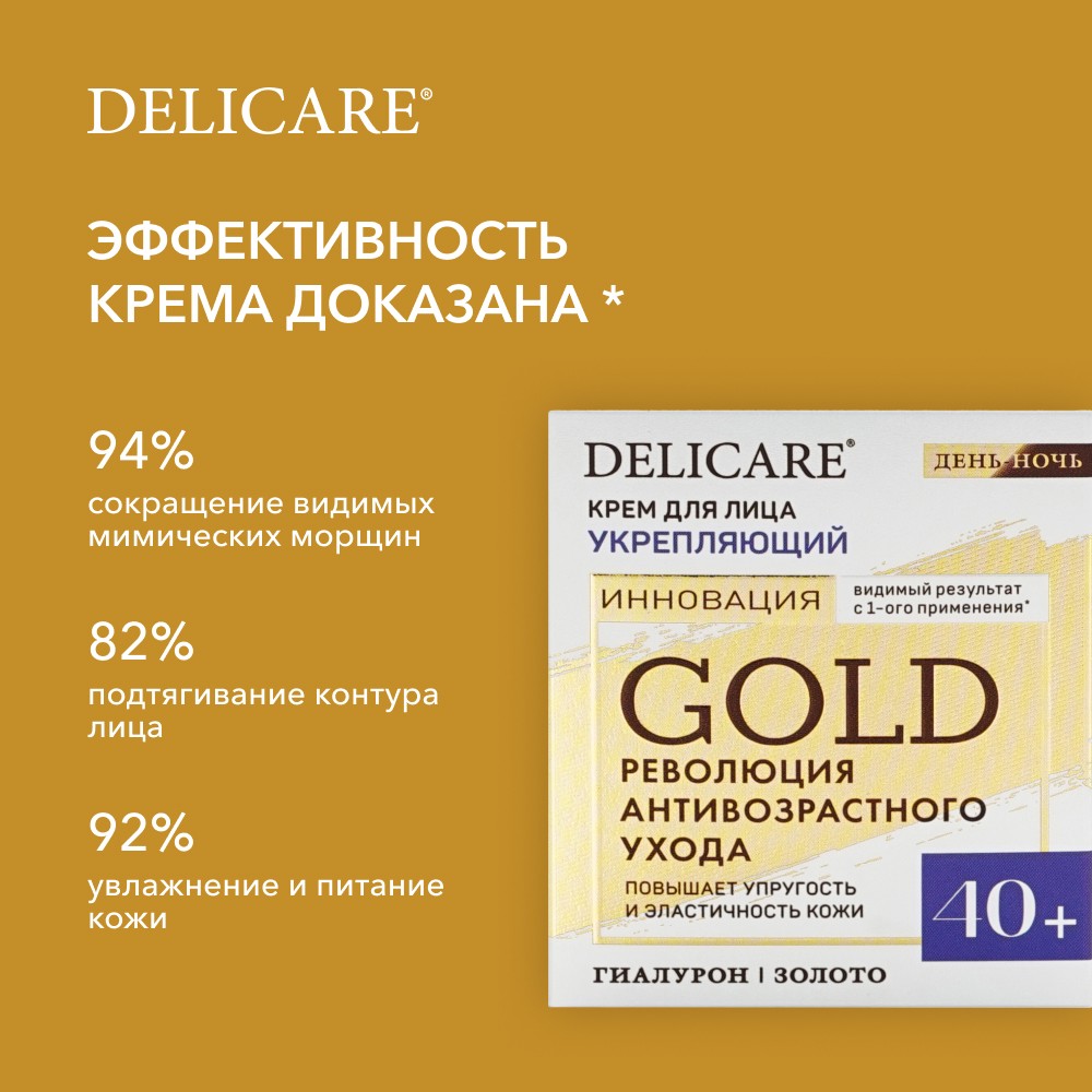 Укрепляющий крем для лица Delicare Gold 40+ 50мл. Фото 8.