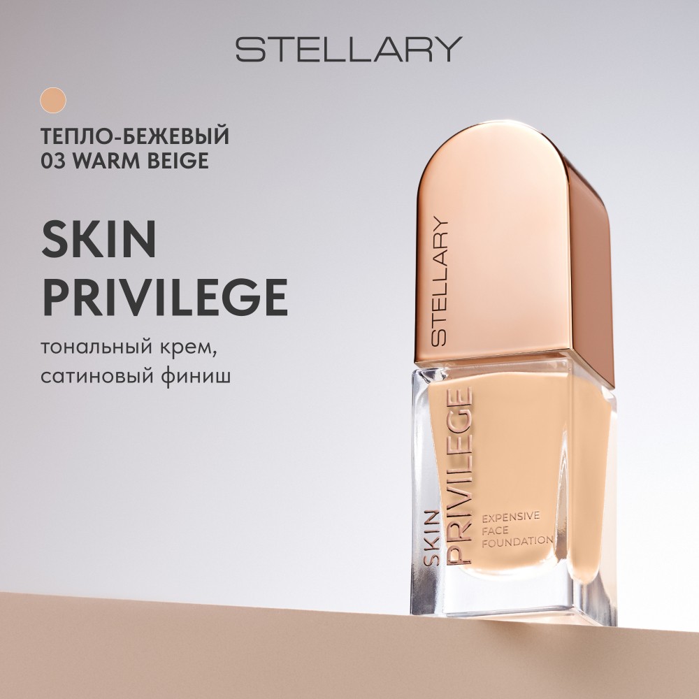 Тональный крем с сатиновым финишем Stellary Skin Privilege 03 21мл. Фото 11.