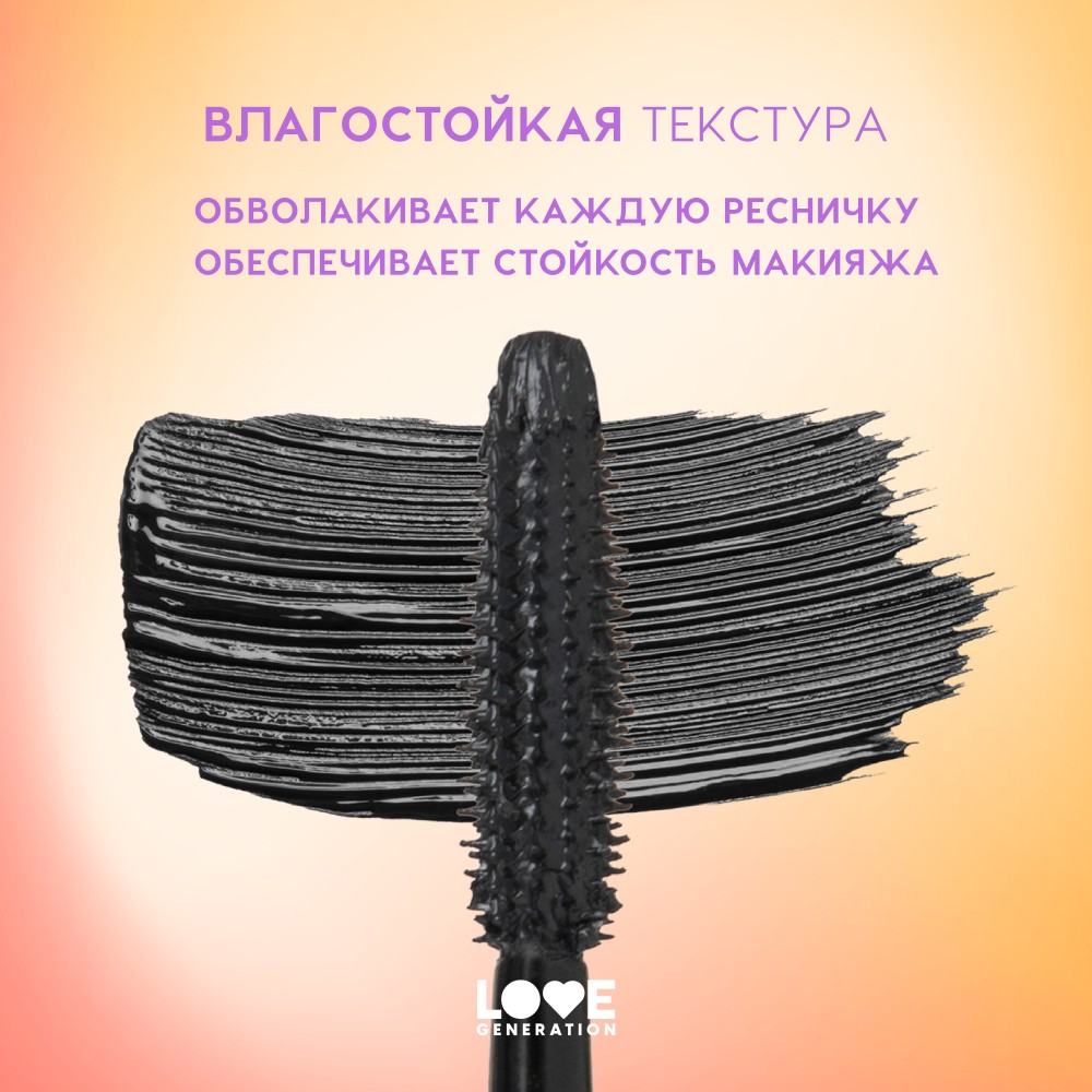 Влагостойкая тушь для ресниц Love Generation Tentacle Water resistant 01 9мл. Фото 7.