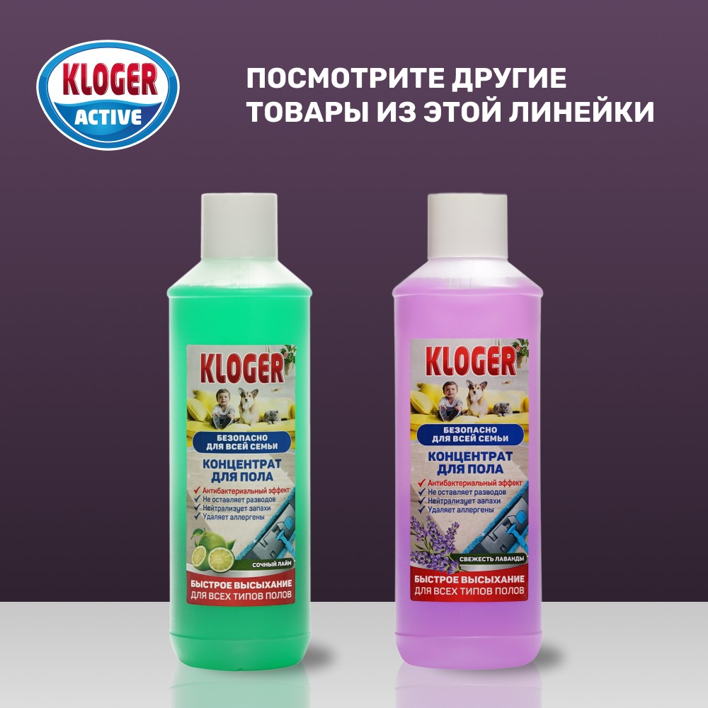 Концентрат для пола Kloger Active 