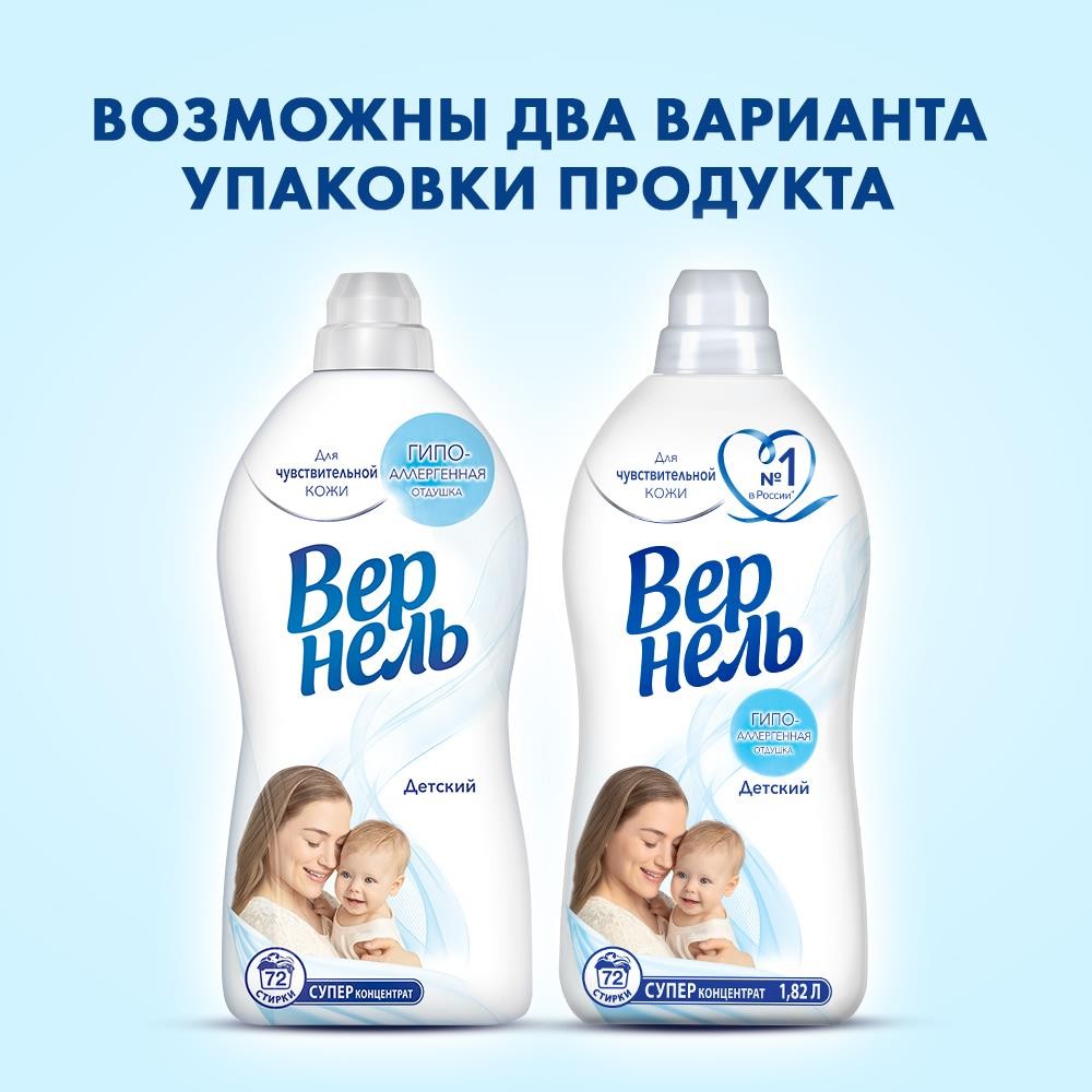Концентрированный кондиционер для белья Вернель " детский " 1,82л. Фото 11.