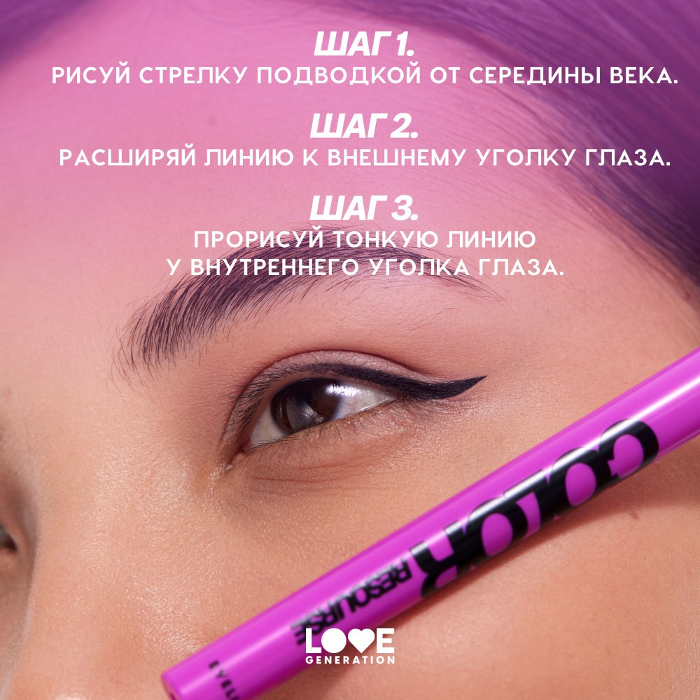 Лайнер для век Love Generation Color Resourse 02 0,6мл. Фото 7.