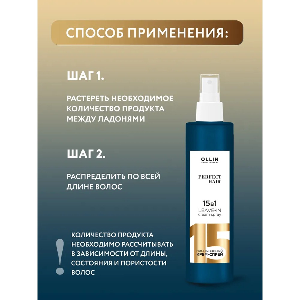 Крем - спрей для волос Ollin Professional Perfect Hair 15 в 1 250мл –  купить в интернет-магазине Улыбка радуги