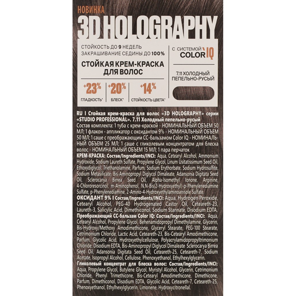 Стойкая крем - краска для волос STUDIO 3D Holography 7.11 Холодный пепельно-русый. Фото 6.