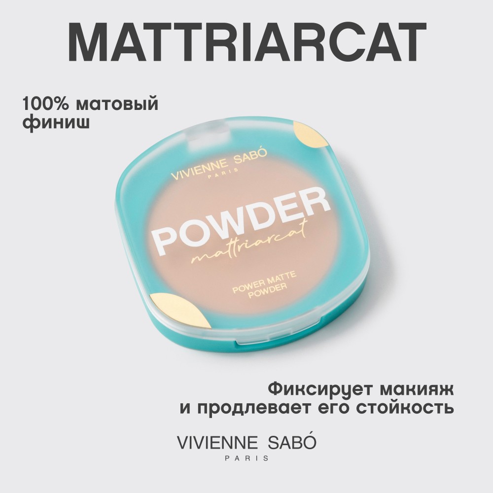 Матирующая пудра для лица Vivienne Sabo Mattriarcat 01 7,5г. Фото 7.