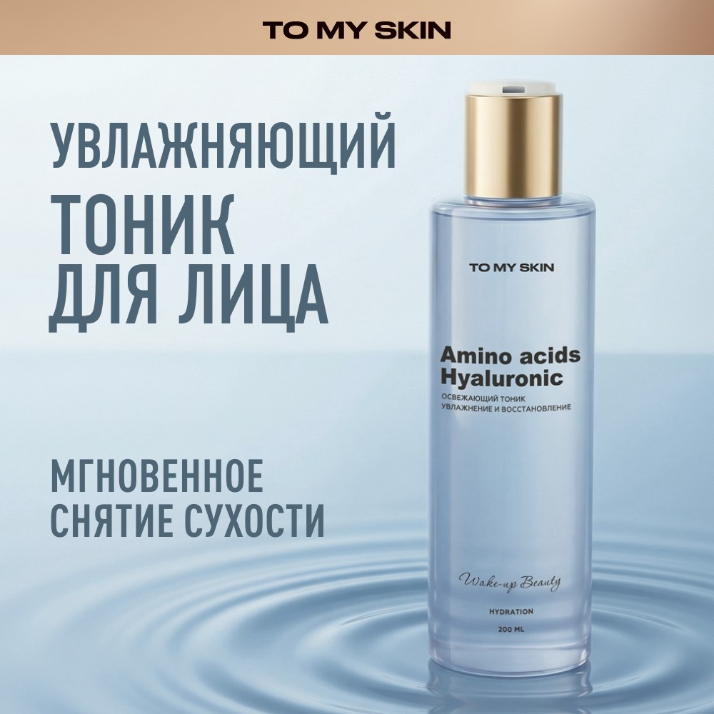 Интенсивно увлажняющий тонер для лица To My Skin Hyaluronic + Vitamin C 200мл. Фото 4.