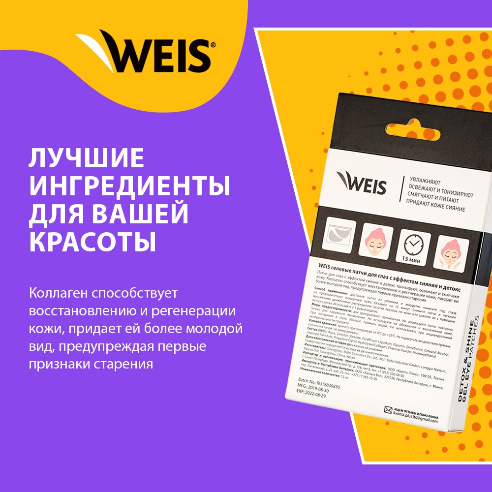 Гелевые патчи для области вокруг глаз WEIS с эффектом сияния и детокса 12шт. Фото 7.