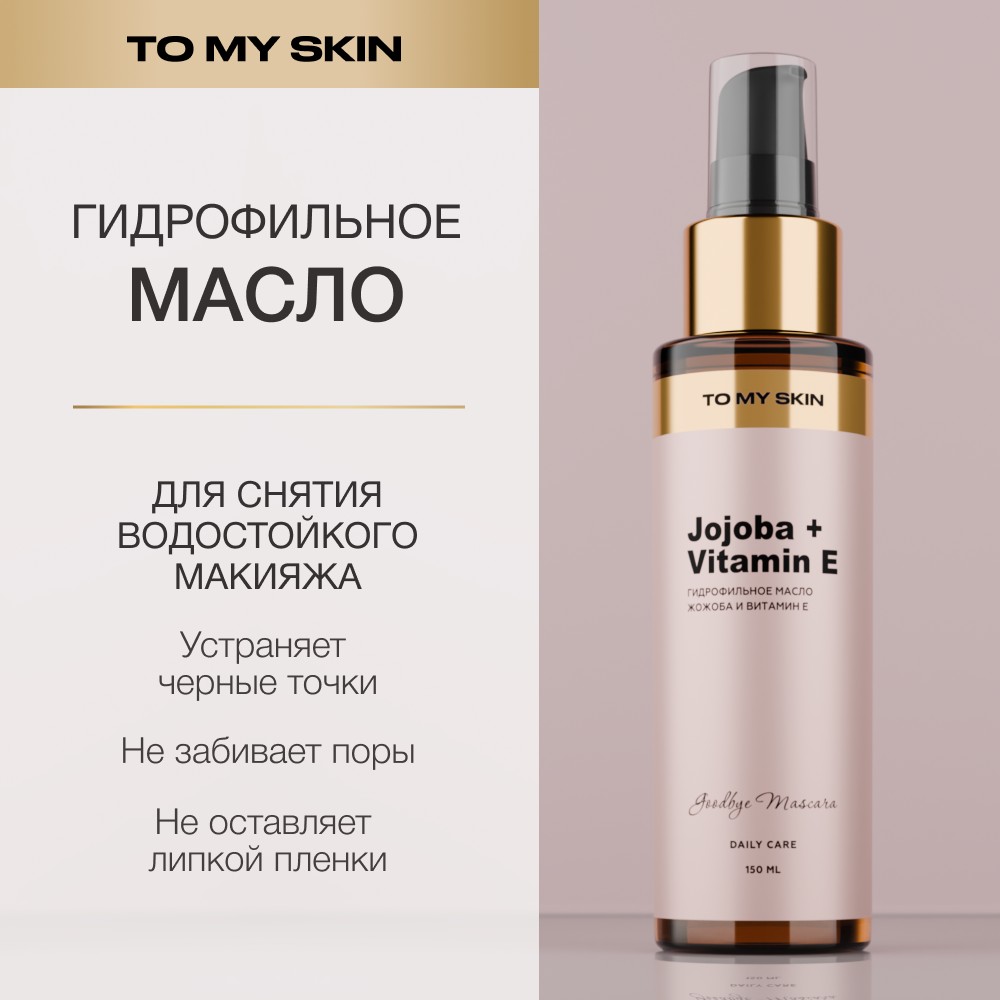 Гидрофильное масло для лица To My Skin Jojoba + Vitamin E 150мл. Фото 4.