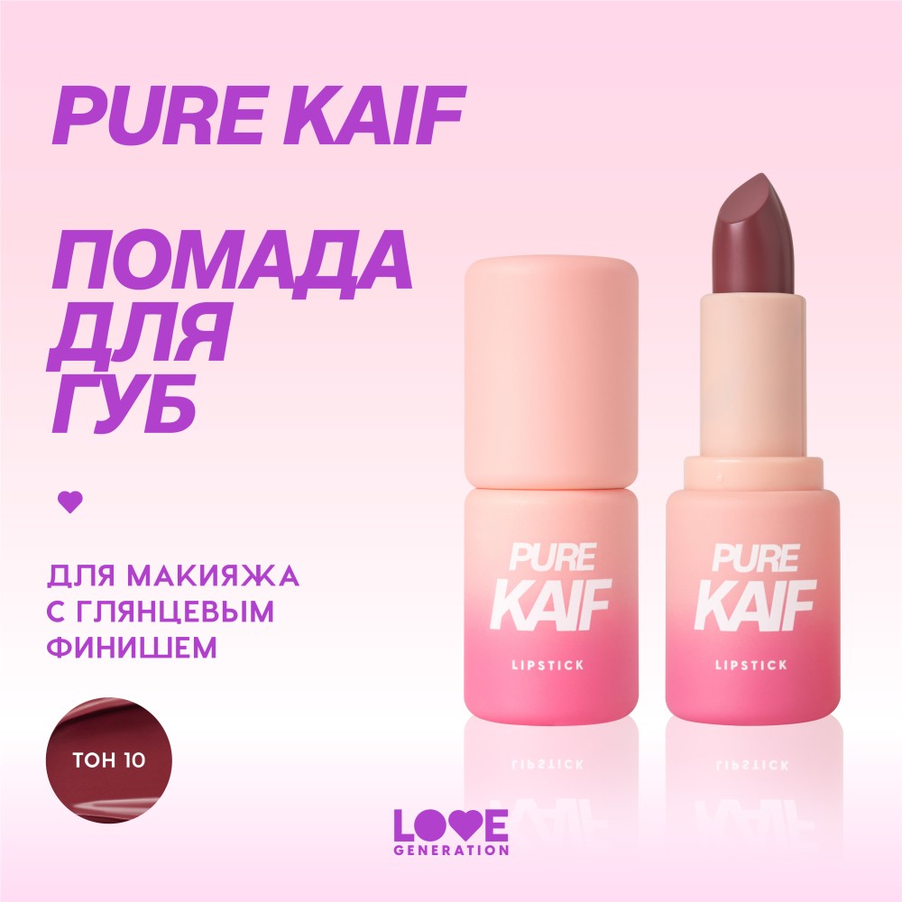 Помада для губ Love Generation Pure Kaif 10 4,1г. Фото 6.