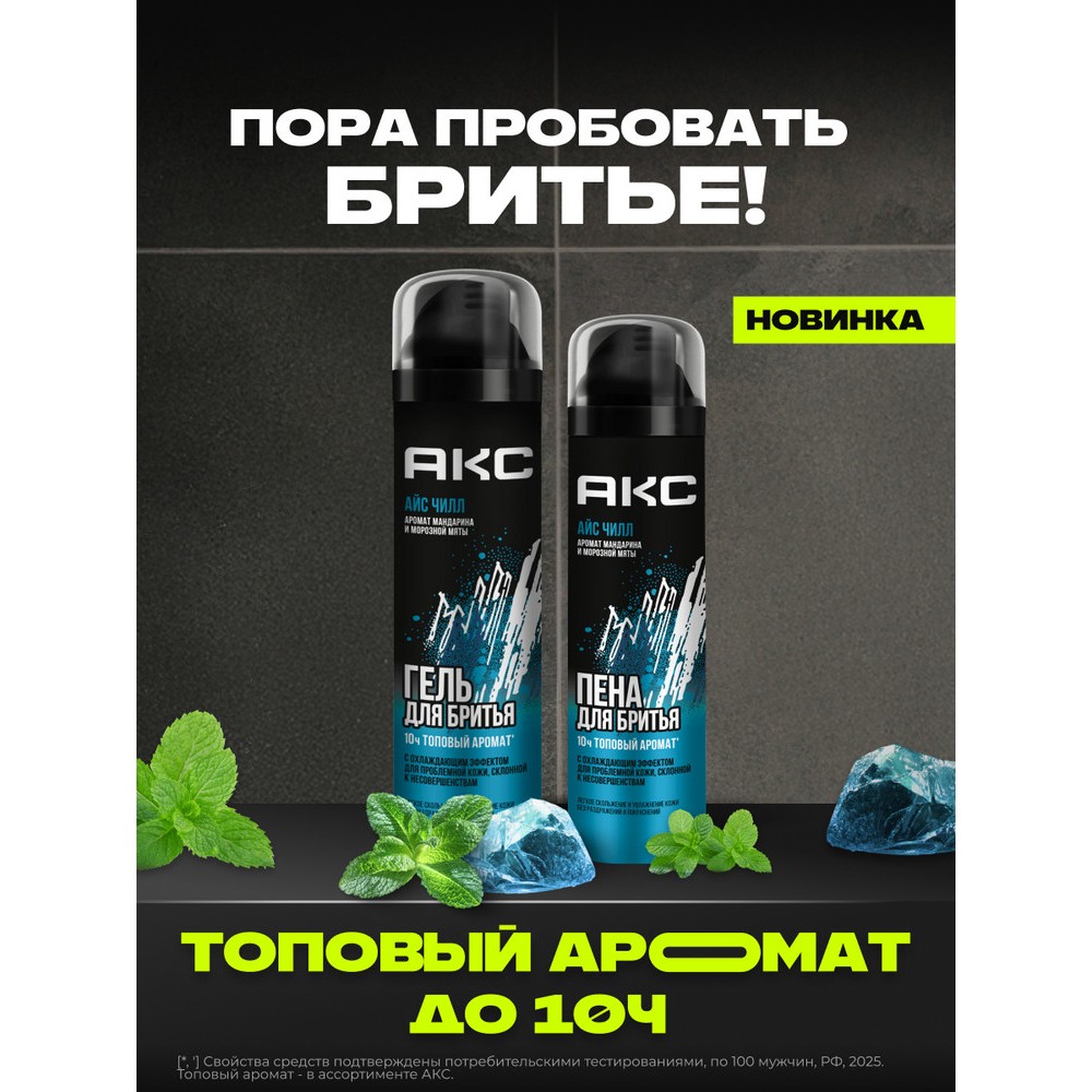 Парфюмированный гель Акс Айс Чилл с охлаждающим эффектом для проблемной кожи 200мл. Фото 4.